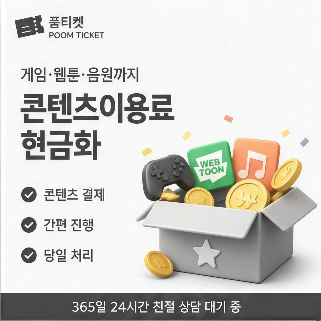 SK 콘텐츠이용료현금화 안내